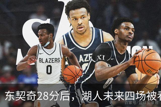 东契奇28分后，湖人未来四场被看好全胜