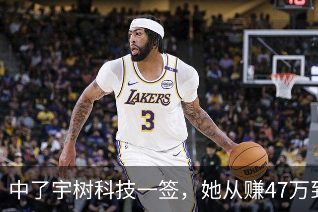 中了宇树科技一签，她从赚47万到收益腰斩，只用了短短的13天……
