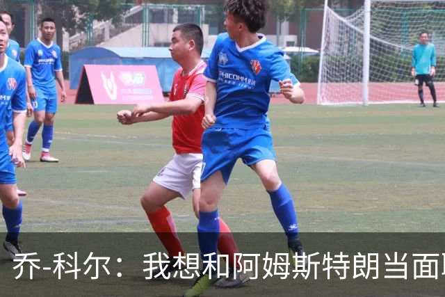 乔-科尔：我想和阿姆斯特朗当面聊聊登月，我还需要一些说服