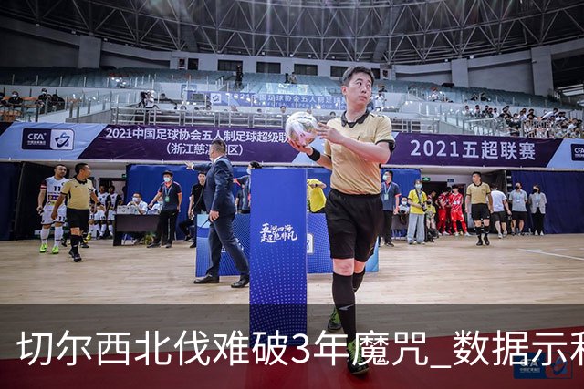 切尔西北伐难破3年魔咒 数据示利物浦1球小胜
