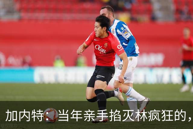 加内特：当年亲手掐灭"林疯狂"的，不是别人，正是隆多！他用一场18+17+20碾压了林疯狂