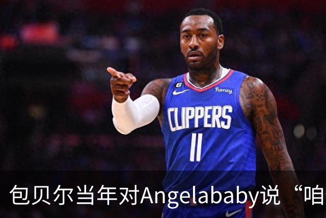 包贝尔当年对Angelababy说“咱俩接吻吧”，被拒后还不停，如今酒店视频放出，黄晓明当年为什么没追究？
