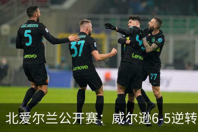 北爱尔兰公开赛：威尔逊6-5逆转绝杀克雷吉，囧哥赛季首进排名赛决赛