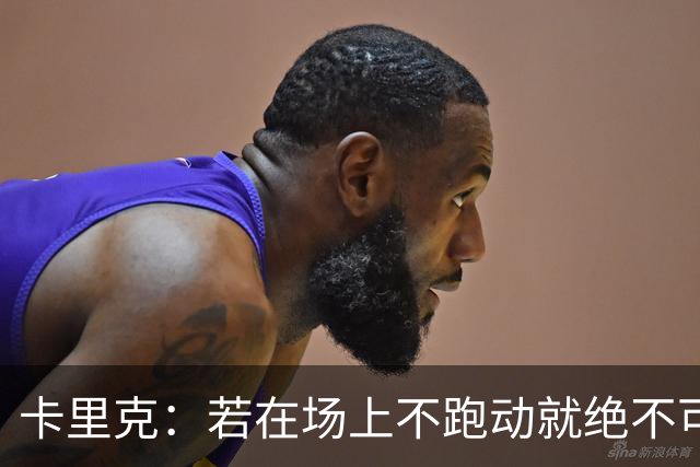 卡里克：若在场上不跑动就绝不可能赢球；今晚我更多的是愤怒