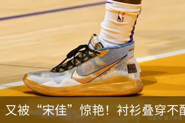 又被“宋佳”惊艳！衬衫叠穿不配裤子乐福鞋，这样打扮更时尚显贵
