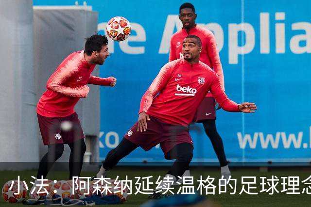 小法：阿森纳延续温格的足球理念；切尔西正塑造鲜明风格