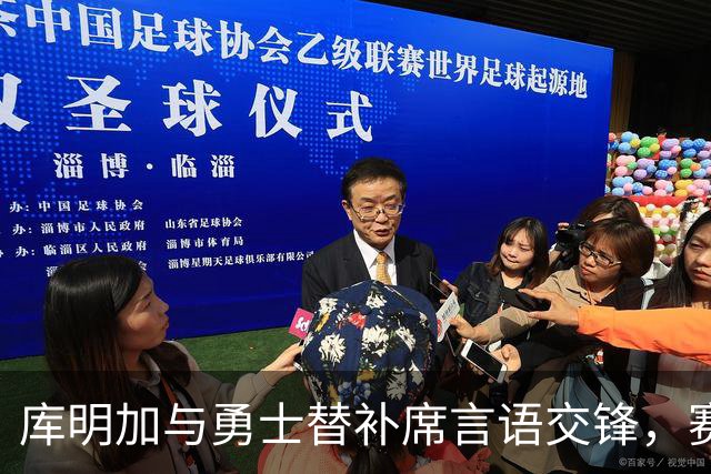 库明加与勇士替补席言语交锋,赛后回应:远超篮球