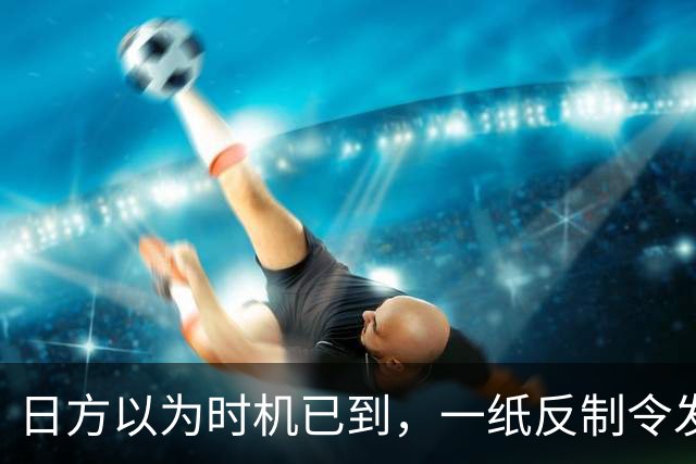 日方以为时机已到，一纸反制令发给中国，却发现挡不住中俄夹击