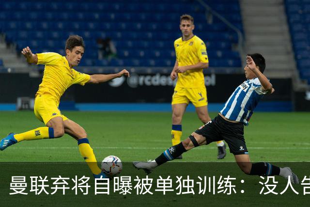曼联弃将自曝被单独训练：没人告诉我为什么