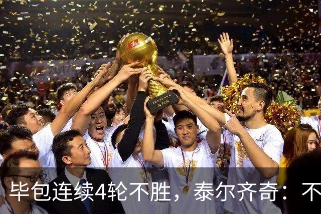毕包连续4轮不胜，泰尔齐奇：不介意将对阵赫塔费称为“决赛”
