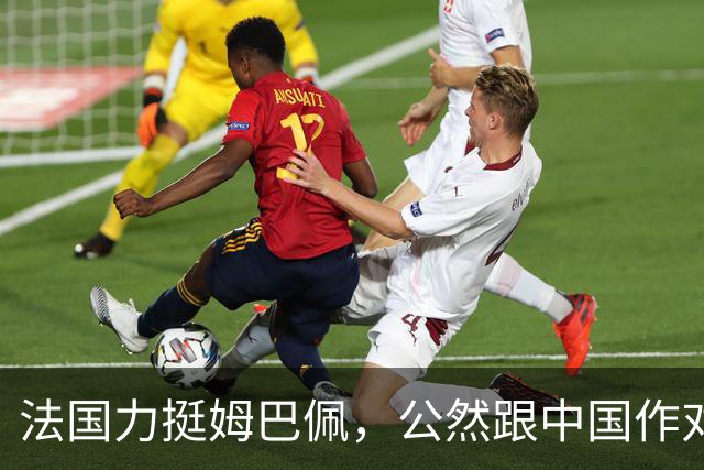 法国力挺姆巴佩,公然跟中国作对!扬言已经道歉,这事也该翻篇了