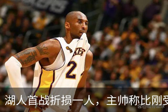 湖人首战折损一人，主帅称比刚受伤时更乐观