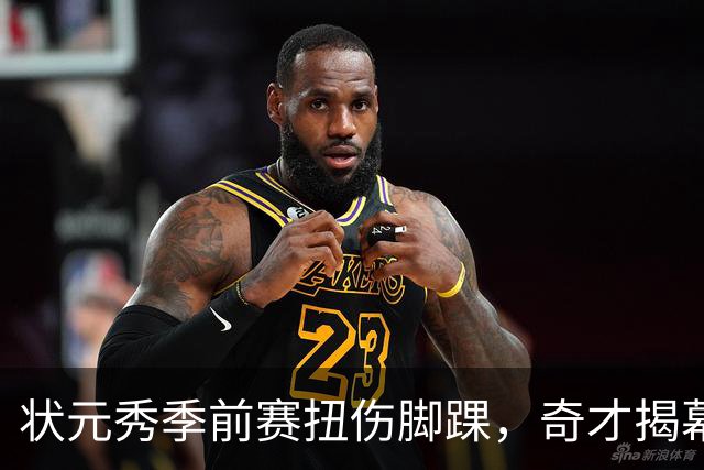 状元秀季前赛扭伤脚踝，奇才揭幕战将缺少他