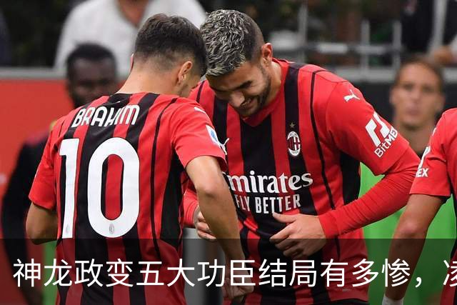 神龙政变五大功臣结局有多惨，凌迟、杖杀、棒杀，个个不得善终