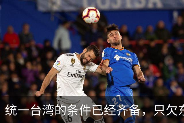 统一台湾的条件已经齐备，只欠东风！