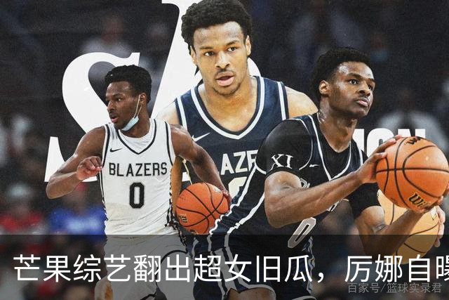 芒果综艺翻出超女旧瓜，厉娜自曝恨许飞多年，却从未找对方对峙过