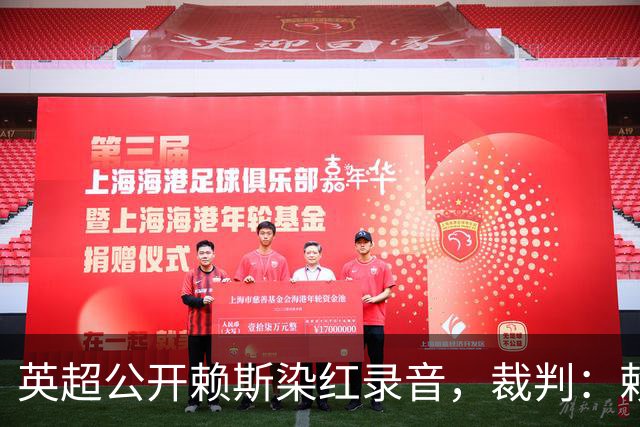 英超公开赖斯染红录音，裁判：赖斯你让我很难做