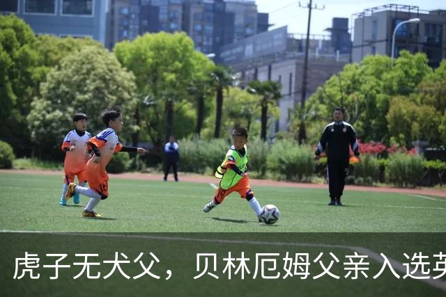 虎子无犬父，贝林厄姆父亲入选英格兰50岁以上老将队