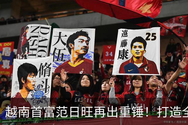 越南首富范日旺再出重锤！打造全球最大体育场，直接碾压美国顶尖中心