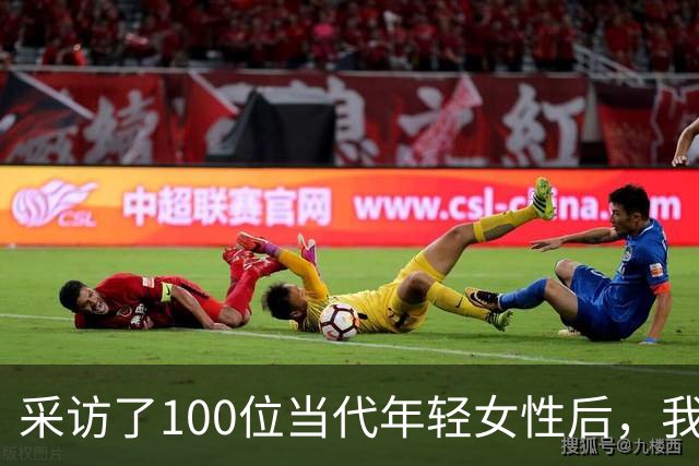 采访了100位当代年轻女性后，我发现女人其实比男人更好色！