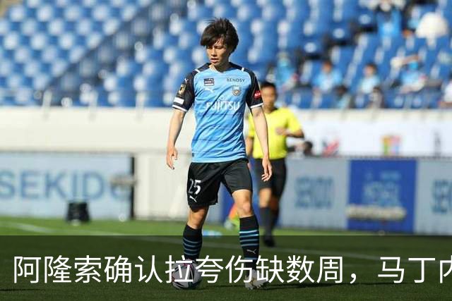 阿隆索确认拉夸伤缺数周，马丁内斯或戴面罩复出