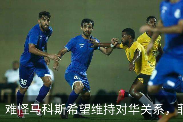 难怪马科斯希望维持对华关系，菲前议员：后果不是他能承担起的