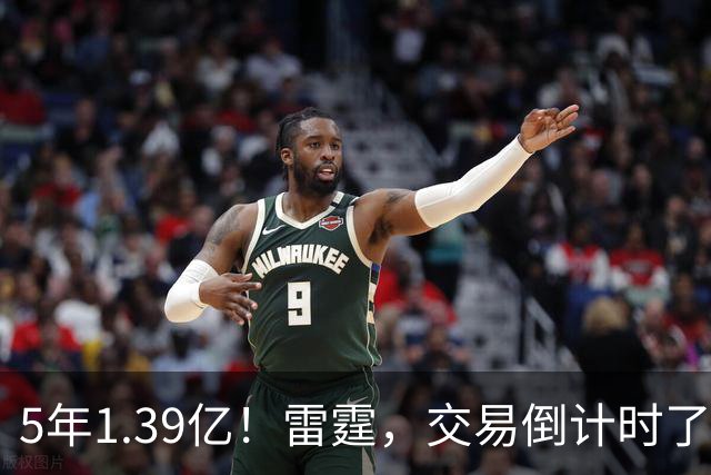 5年1.39亿！雷霆，交易倒计时了！