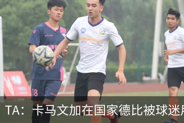 TA:卡马文加在国家德比被球迷用旗杆袭击,纪律委员会将介入调查