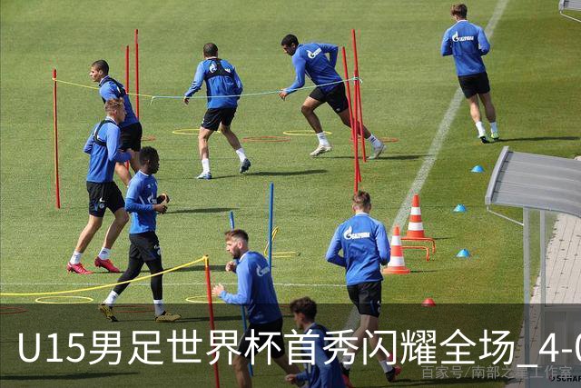 U15男足世界杯首秀闪耀全场 4-0轻取中非展现希望