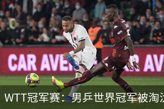 WTT冠军赛：男乒世界冠军被淘汰！雨果3-0大获全胜、晋级单打8强